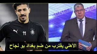 مفاجأة : الأهلي المصري يقترب من ضم النجم الجزائري بغداد بونجاح في صفقة كبيرة جدا