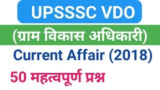 Upsssc vdo exam Current Affair 2018|vdo current affair in hindi|Upsssc vdo gk in hindi|clearstudy