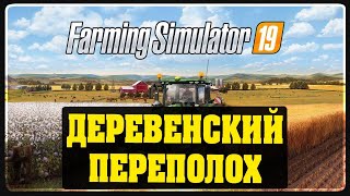 Farming Simulator 19 - Деревенский переполох #1