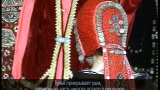 "Орнамент" Головной убор башкирских женщин - кашмау. 2011г. с субтитрами на русском языке.