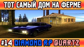 Diamond Rp Quartz | #14 | Тот самый домик на ферме! (Samp)