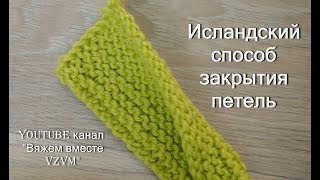 Как закрыть петли спицами  Исландский способ закрытия петель Урок 107
