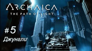 Archaica: The Path of Light - Часть 5. Джунгли.