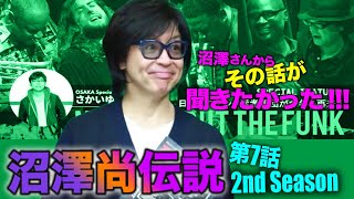 沼澤尚伝説season2〜第7話〜2020年Nothing But The Funk来日の裏舞台秘話〜
