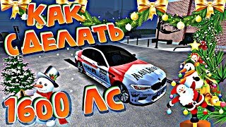 Car parking multiplayer КАК СДЕЛАТЬ 1600ЛС БЕЗ ПРОГРАММ