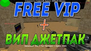 Counter-strike 1.6 Зомби сервер [FREE VIP+HOOK+ДжетПак] Вип бесплатно #110