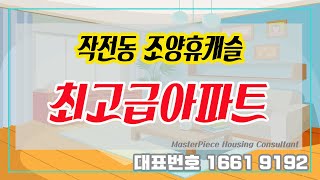 [4K]인천 계양구 작전역 도보 4분_초중고 학군우수_부평IC 1분_나홀로아파트 32평형[조양휴캐슬][작전동신축빌라]
