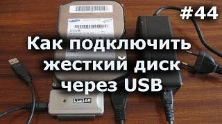 Как подключить жесткий диск к компьютеру или ноутбуку через USB