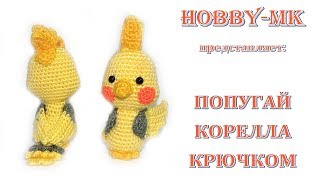 Корелла попугай крючком (авторский МК Светланы Кононенко)
