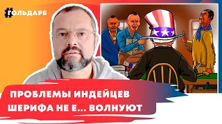 Проблемы индейцев шерифа не е... волнуют