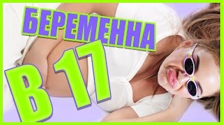 БЕРЕМЕННА В 17 ? #AskRo |Марьяна Ро|