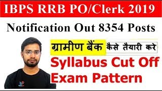 IBPS RRB  PO/Clerk 2019  Syllabus | Cut Off | Exam Pattern Vacancies Notification Out