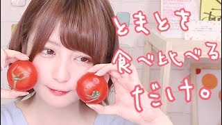 とまと食べ比べるだけ。