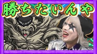 【モンスト】戸愚呂100%に勝ちたいんや！ゴー☆ジャス決死のリベンジ戦！【GameMarket】