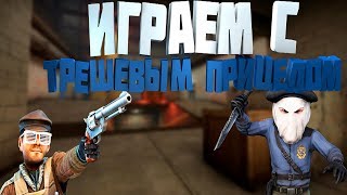 играем с трешевым прицелом #1