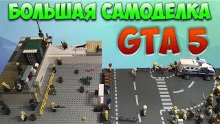 Огромная лего самоделка по теме ГТА 5 (GTA5)