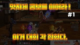 [던파] 멋지게 콤보를 이어라 ! 이거 대회각 잡혔다. 어린이날 기념 이벤트 - 1편 -