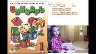 Стр.17. Букварь Репкина 1 класс. Пояснения. Изучаем стр.17-21