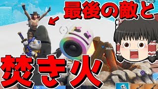 【フォートナイト】最後の敵と焚き火したったｗｗｗ【ゆっくり実況/Fortnite】#56