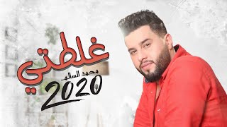محمد السالم - غلطتي ( فيديو كليب / حصريا ) |ألبوم محمد السالم 2020