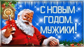 МУЖИКИ, С Новым Годом! Веселое поздравление!