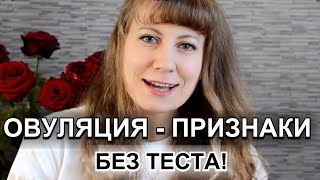 КАК ОПРЕДЕЛИТЬ ОВУЛЯЦИЮ БЕЗ ТЕСТА