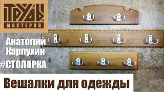 Вешалки для одежды | Труды Мастеров