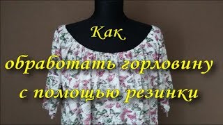 Как обработать горловину с помощью резинки