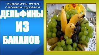 Как украсить детский стол- dolphins banana дельфинчики из бананов(карвинг)