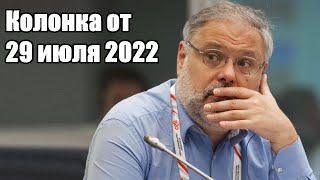 Михаил Хазин. Колонка от 29 июля 2022