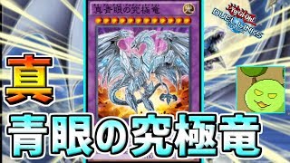 無限の勝ち筋！真青眼の究極竜デッキ【遊戯王デュエルリンクス】【Vtuber】