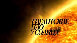 ГИГАНТСКИЕ НЛО НАД СОЛНЦЕМ (ОЧЕНЬ ИНТЕРЕСНО)