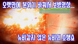 보병연습 빡시게 하고있습니다. 우연히 만난 뉴비같지 않은 뉴비분대원