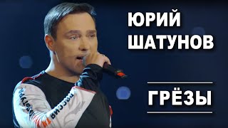 Юрий Шатунов - Грезы /  Official Video