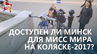 «Мисс мира на коляске-2017» в Минске