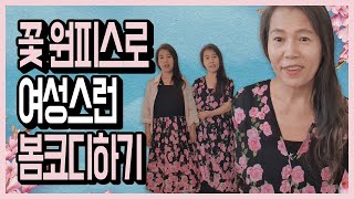봄원피스코디 플라워롱원피스로 여성스러운 코디해보세요