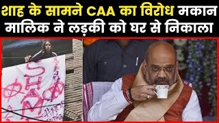 Anti CAA Banners at Amit Shah rally शाह के सामने CAA का विरोध, मकान मालिक ने लड़की को घर से निकाला