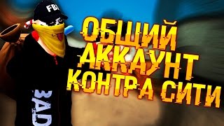 Общий аккаунт Контра Сити