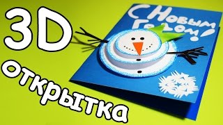 3D ОТКРЫТКА на НОВЫЙ ГОД СВОИМИ РУКАМИ / Сделай САМ
