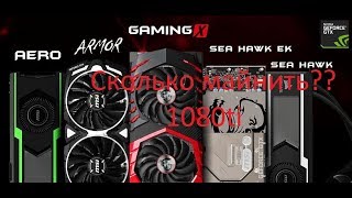 Сколько майнить 1080ti NiceHash Miner Legacy? 30.07