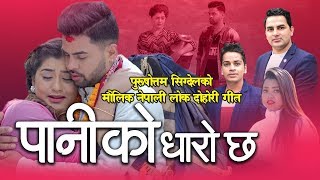 Shanti Shree Pariyar’S New Dohori Song | Paniko Dharo Chha | Purshottam Sigdel & Madhav Sigdel