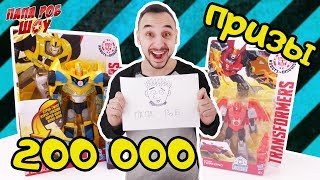 200 000 подписчиков на канале Папа Роб Шоу! Специальный выпуск! 13+