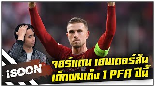 จอร์แดน เฮนเดอร์สัน เด็กผมเต็ง 1 PFA ปีนี้