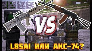 STALCRAFT что лучше L85A1 или АКС-74?