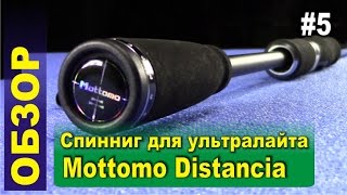Обзор #5 - Спиннинг Mottomo Distancia MDSS-802UL 240см/1-8 g. Тест спиннинга для ультралайта.