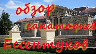 Ессентуки  Обзор санаториев