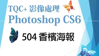 TQC+ Photoshop CS6  504 香檳海報