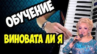 Как Играть Виновата Ли Я на Аккордеоне Разбор Песни на Баяне