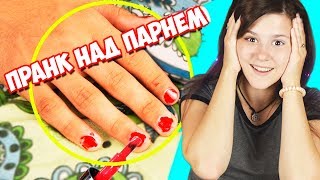 НАКРАСИЛА НОГТИ ПАРНЮ ПОКА ОН СПАЛ / ПРАНК НАД ПАРНЕМ / LINA WIN