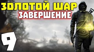 S.T.A.L.K.E.R. Золотой Шар. Завершение #9. Военная база